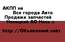 АКПП на Mitsubishi Pajero Sport - Все города Авто » Продажа запчастей   . Ненецкий АО,Несь с.